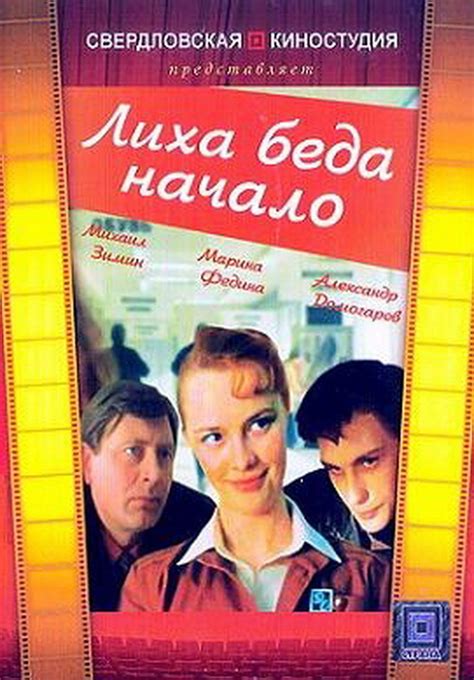 Likha beda nachalo (1985) film online,Vladimir Laptev,Marina Fedina,Elena Antonenko,Mikhail Zimin,Valentin Smirnitskiy,See full synopsis